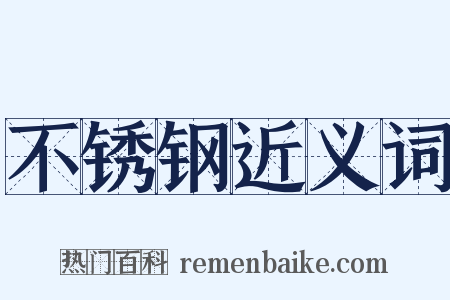 不锈钢近义词是什么意思的图片